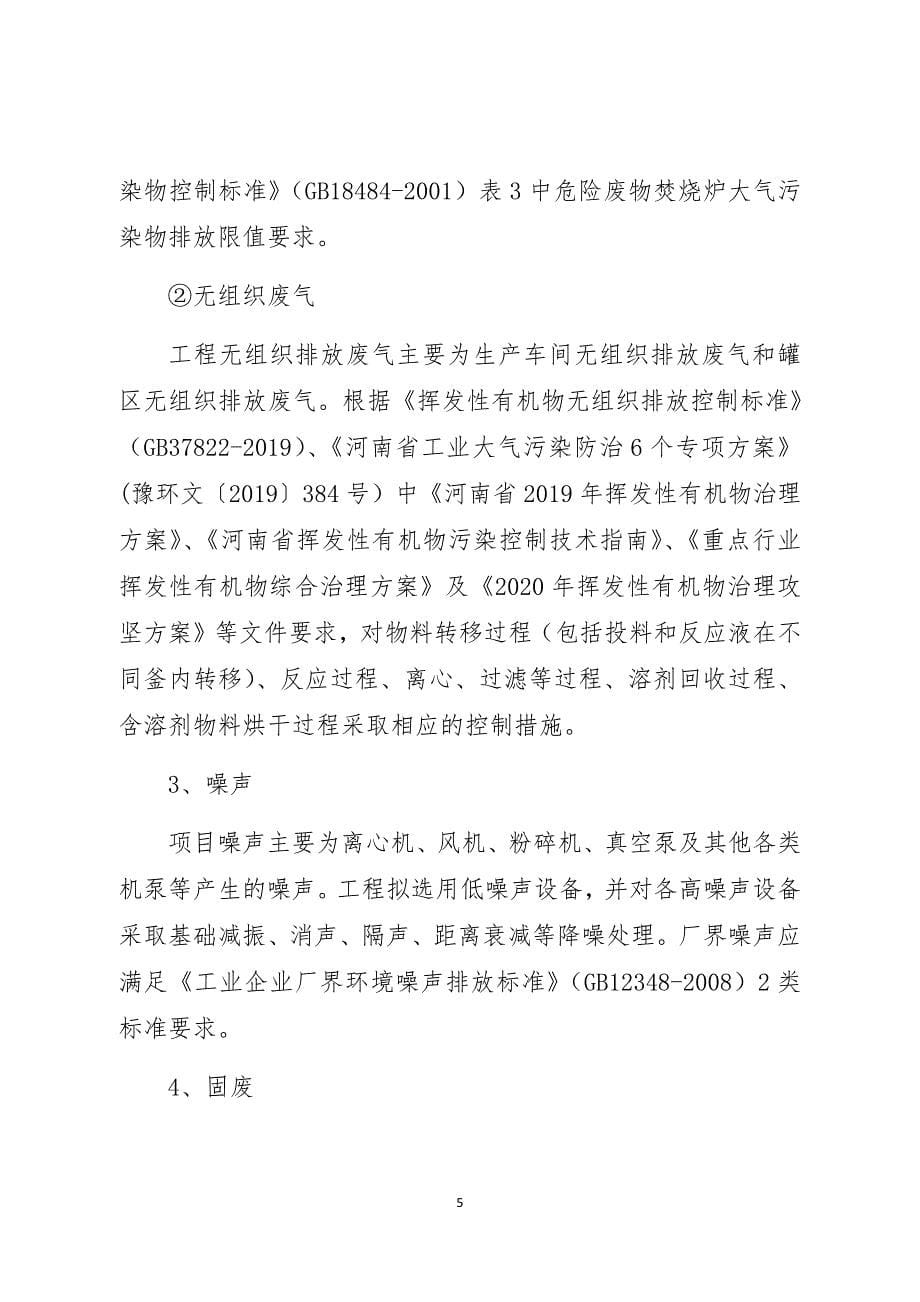 河南新天地药业股份有限公司原料药生产项目环境影响报告书的批复.docx_第5页