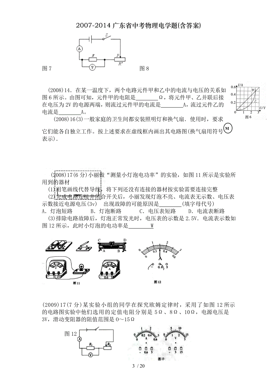 20072014广东省中考物理电学题含答案_第3页
