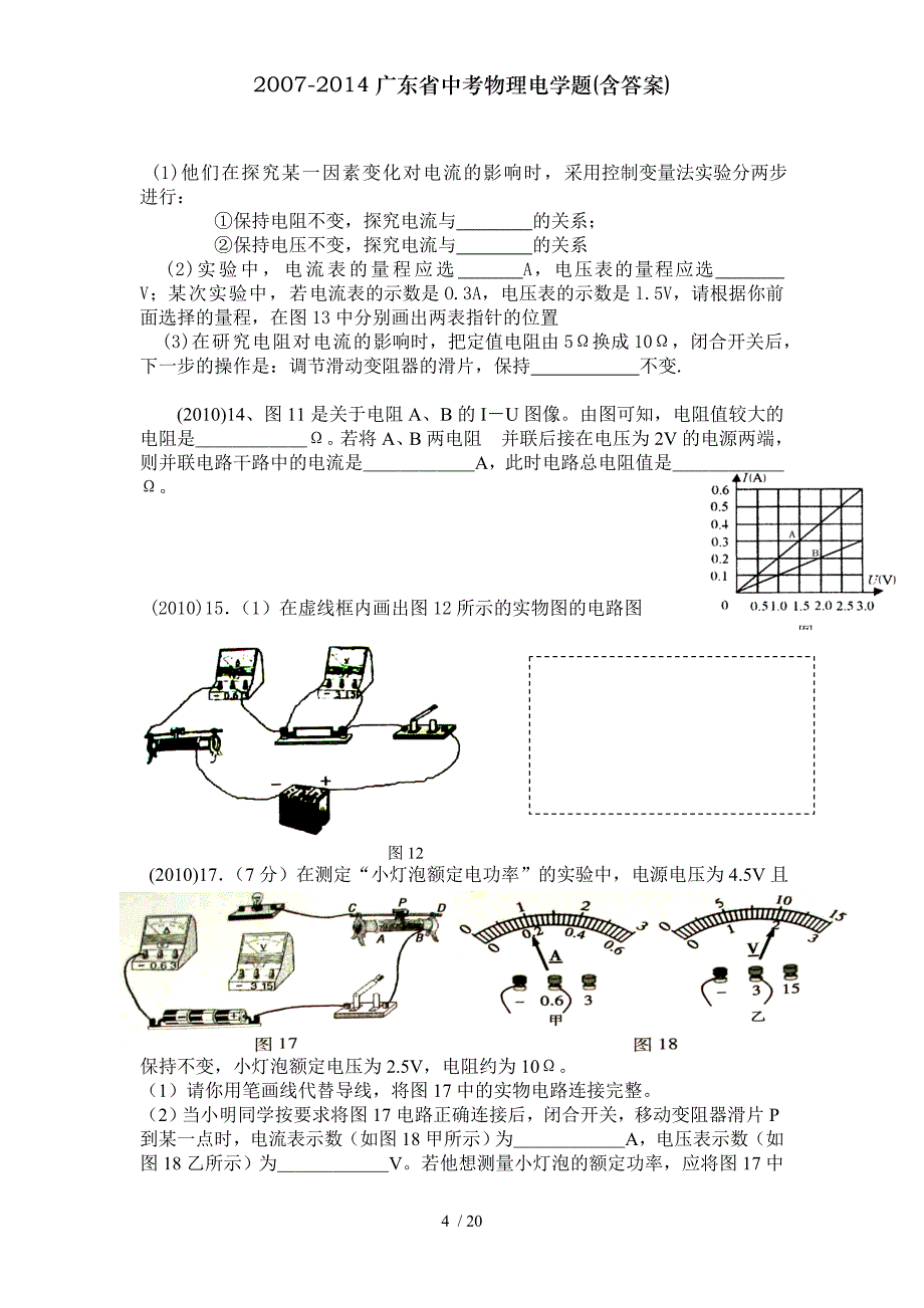 20072014广东省中考物理电学题含答案_第4页