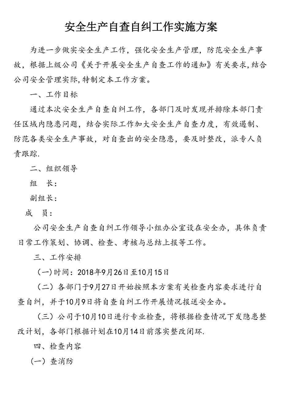 (完整)安全生产自查自纠工作实施方案_第1页