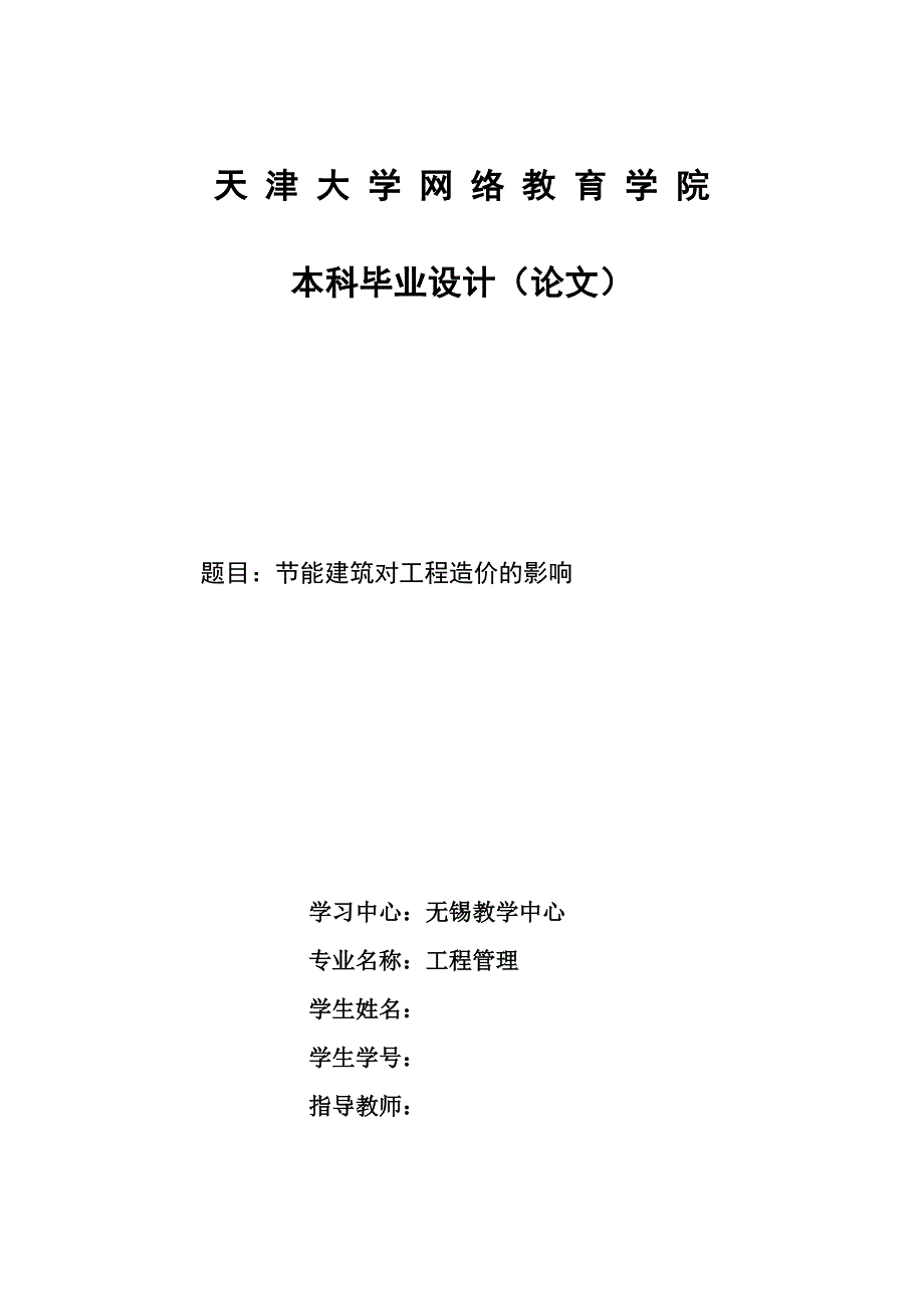 节能建筑对工程造价的影响_第1页