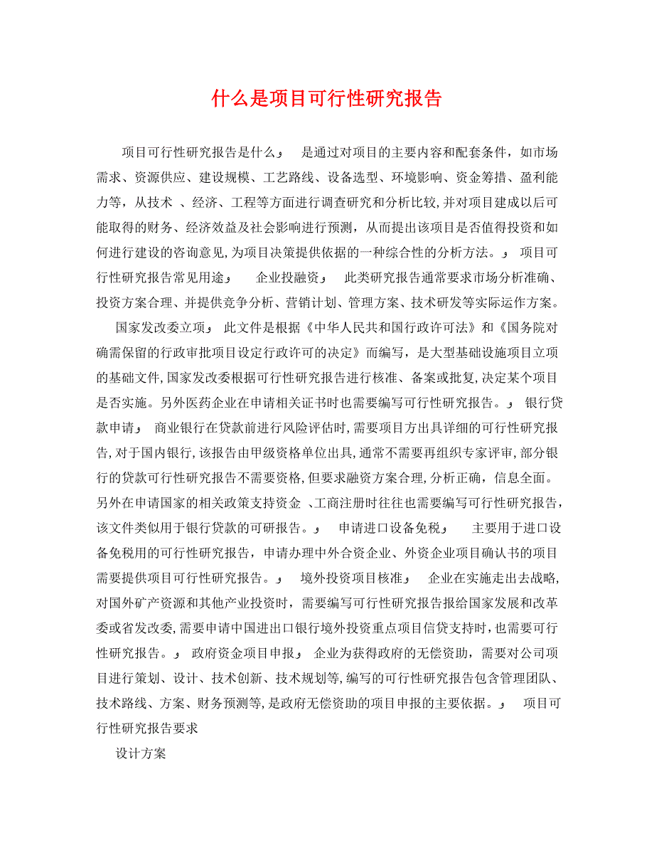 什么是项目可行性研究报告_第1页