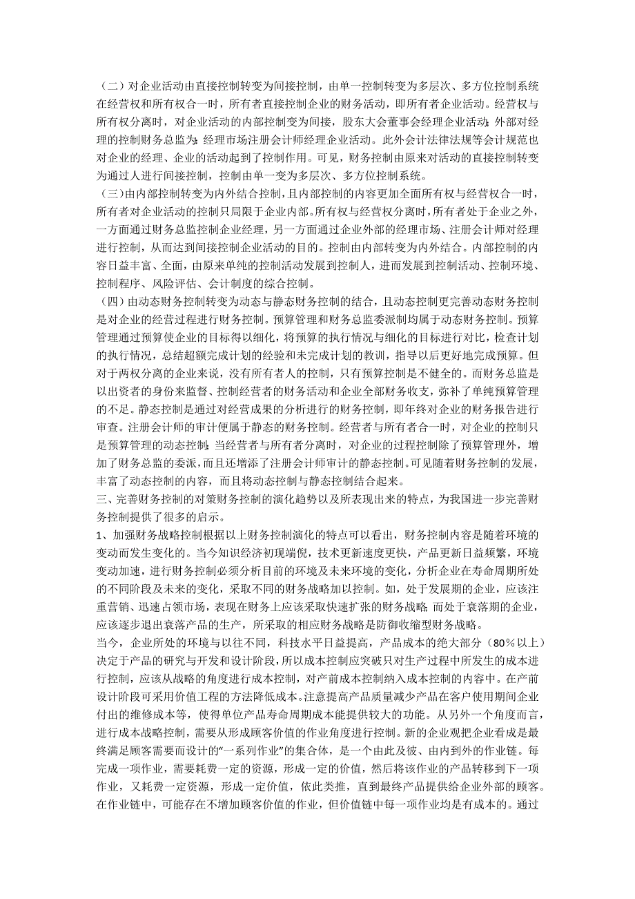 财务控制演化完善企业财务监控_第3页