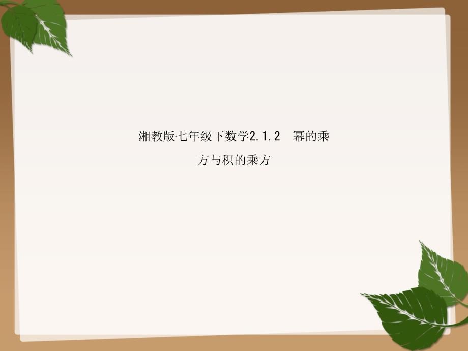 湘教版七年级下数学2.1.2幂的乘方与积的乘方ppt课件_第1页