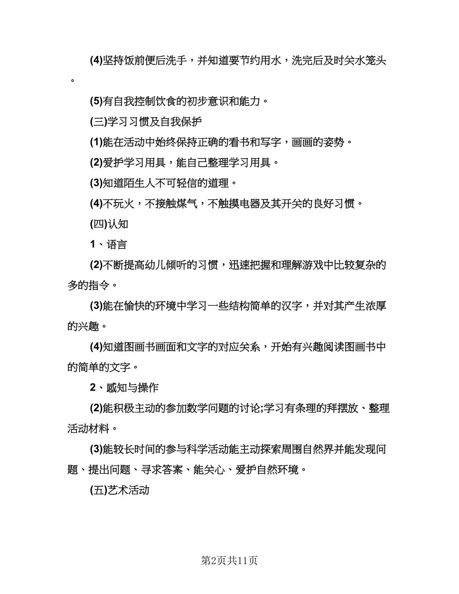 九月份幼儿园大班工作计划标准模板（四篇）.doc_第2页