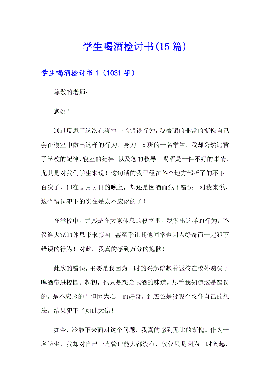 学生喝酒检讨书(15篇)_第1页