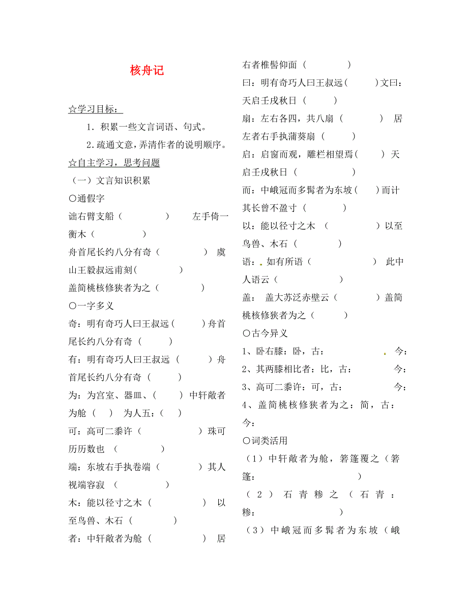 陕西省靖边县第四中学八年级语文上册核舟记导学案无答案新人教版通用_第1页