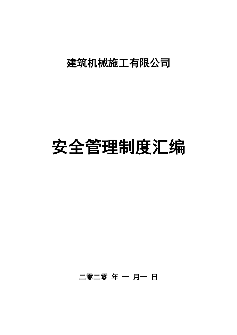 建筑施工安全管理制度汇编_第1页