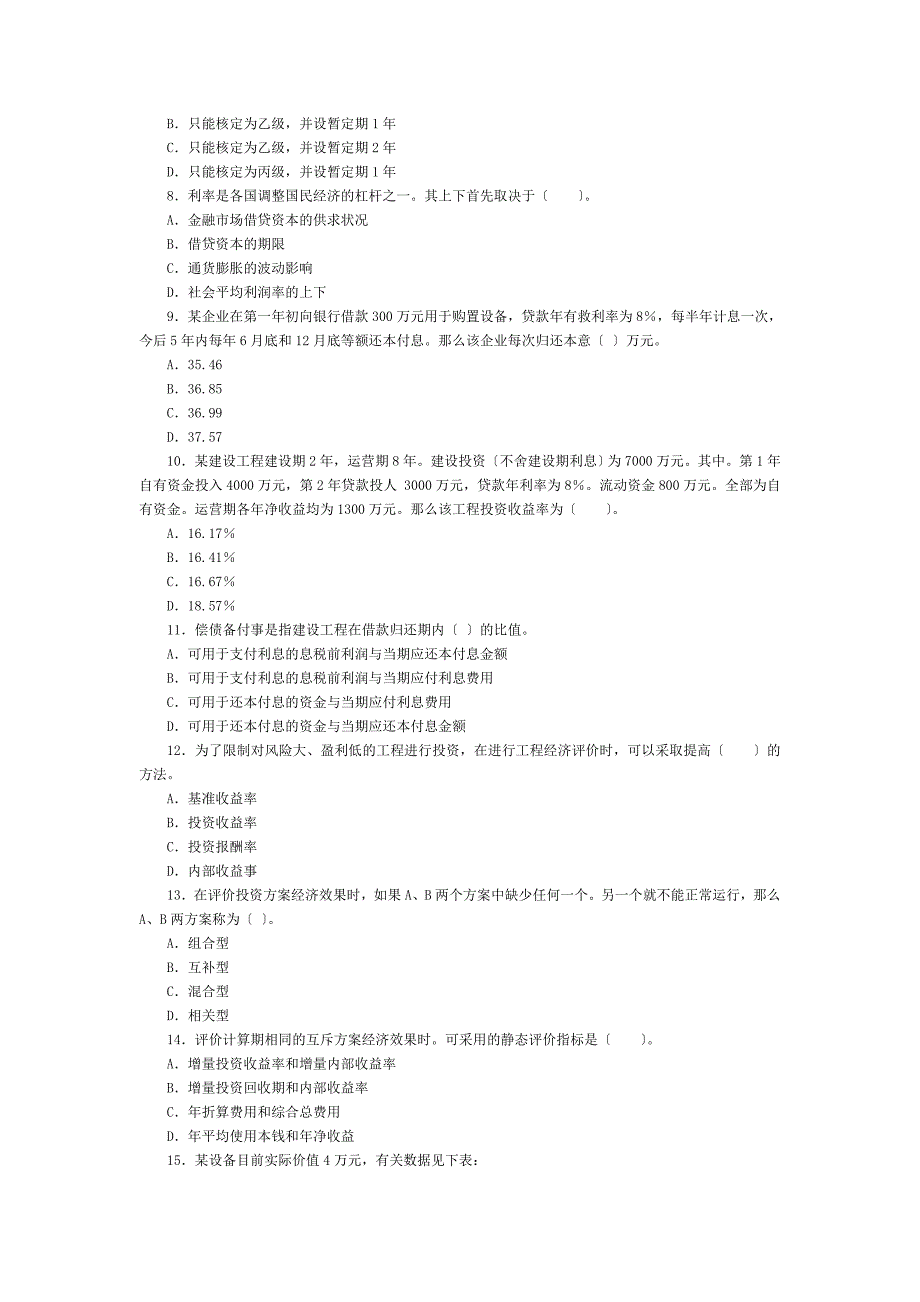 《工程造价管理基础理论与相关法规》真题_第2页