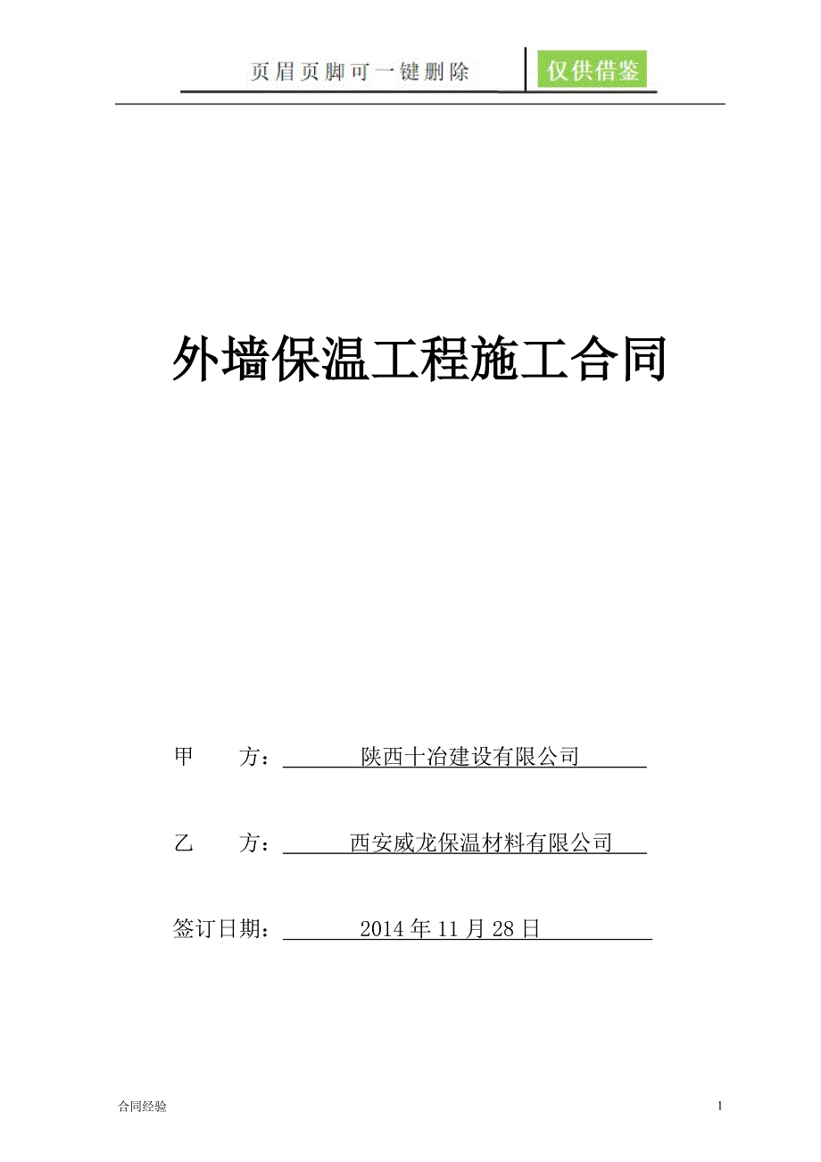 外墙保温工程合同协议书(最终版本)[借鉴协议]_第1页