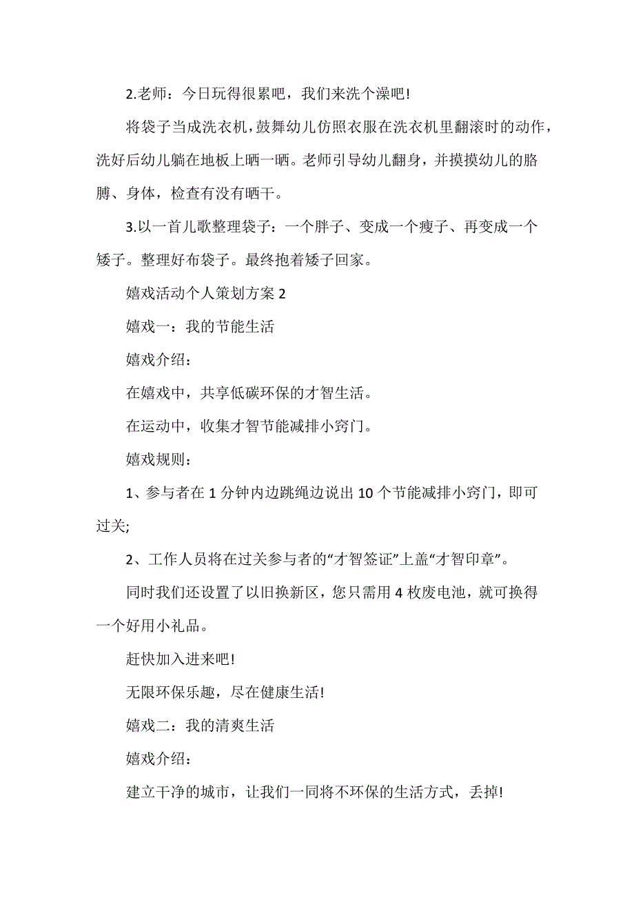 游戏活动个人策划方案_第4页