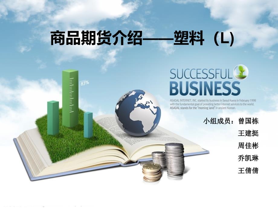 《塑料期货介绍》PPT课件_第1页