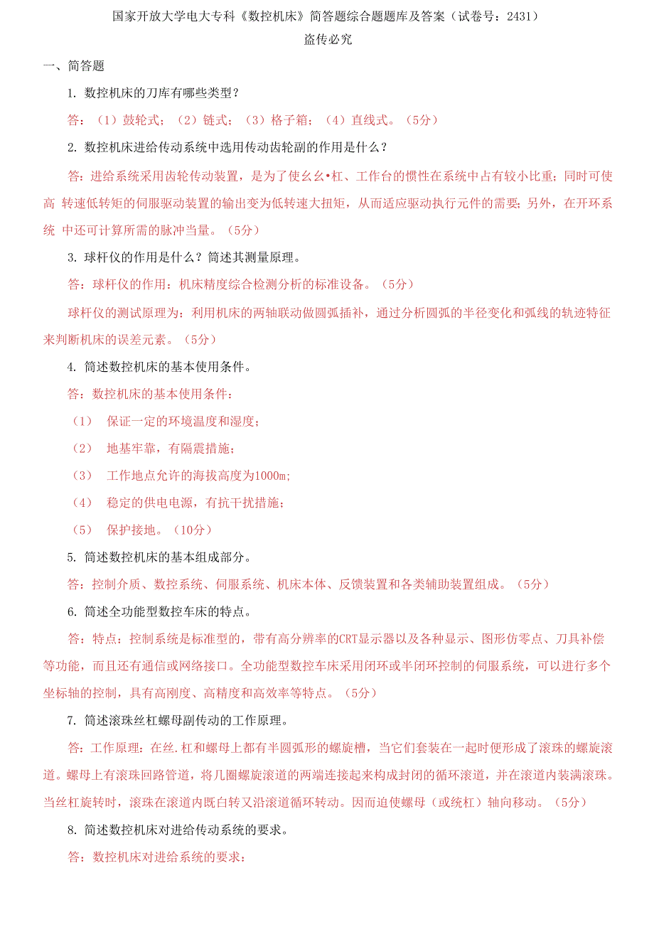 国家开放大学电大专科《数控机床》简答题综合题题库及答案（试卷号：2431）_第1页