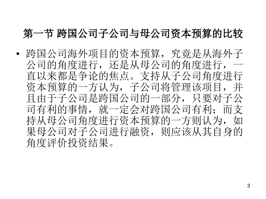 跨国公司资本预算管理_第3页