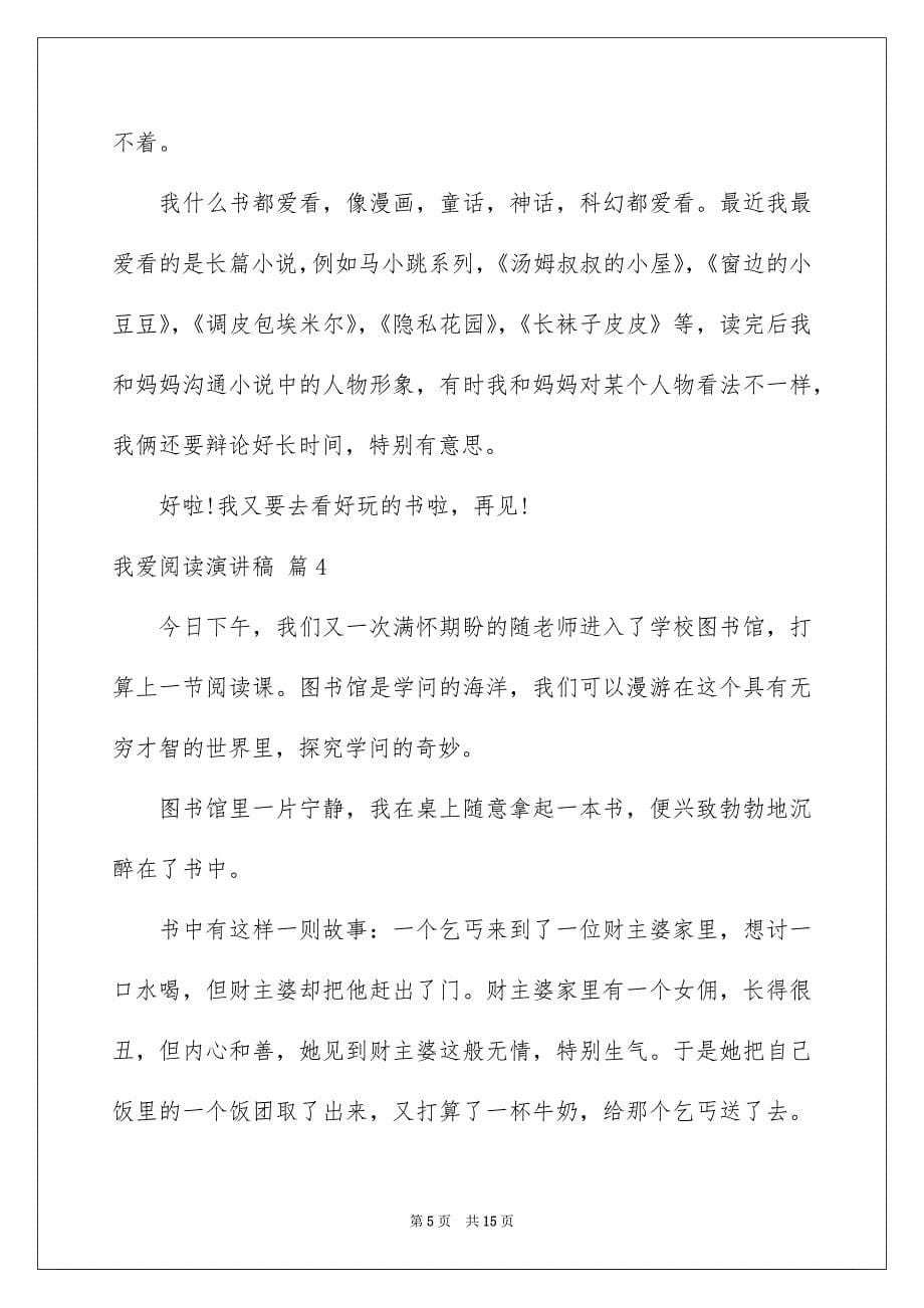 我爱阅读演讲稿范文9篇_第5页