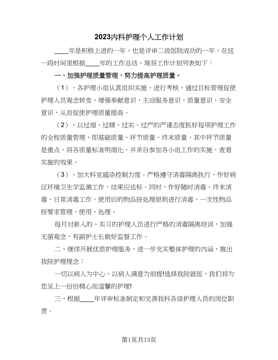 2023内科护理个人工作计划（四篇）_第1页