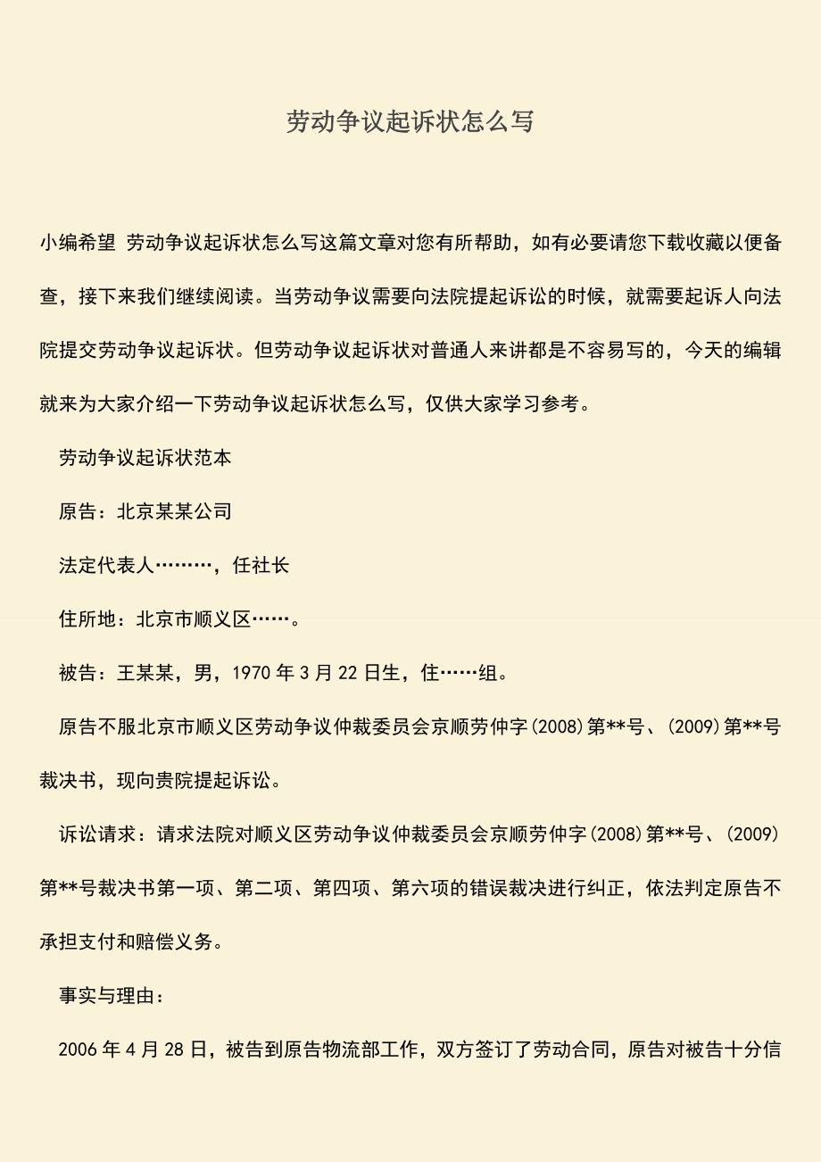 推荐：劳动争议起诉状怎么写.doc_第1页