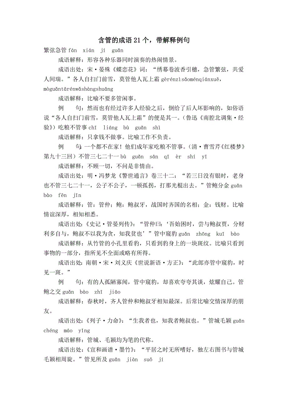 含管的成语21个带解释例句_第1页