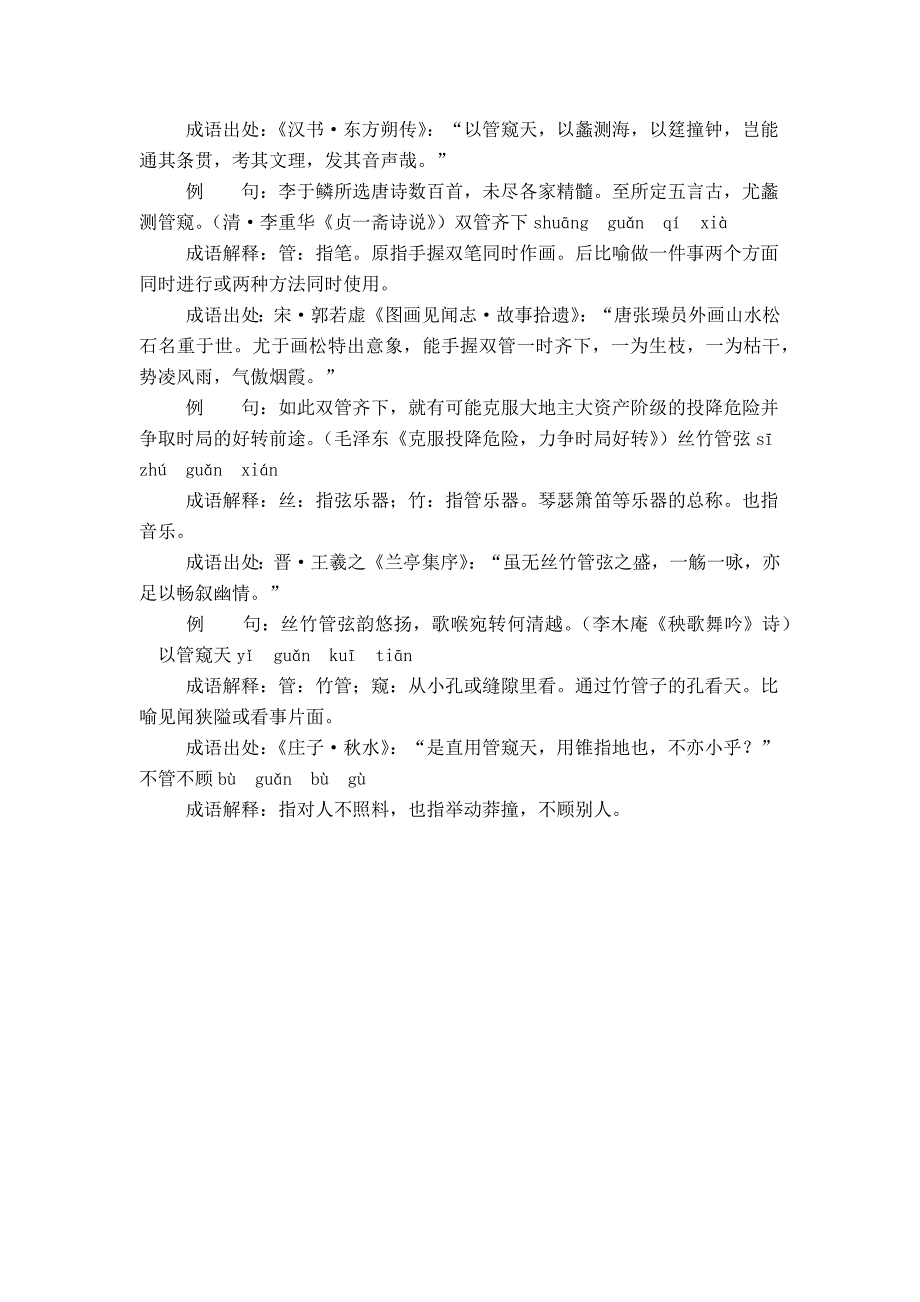 含管的成语21个带解释例句_第3页