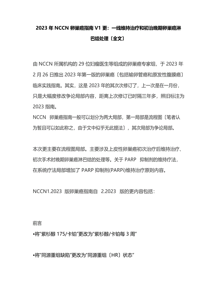 2023年NCCN卵巢癌指南V1更新：一线维持治疗和初治晚期卵巢癌淋巴结处理_第1页