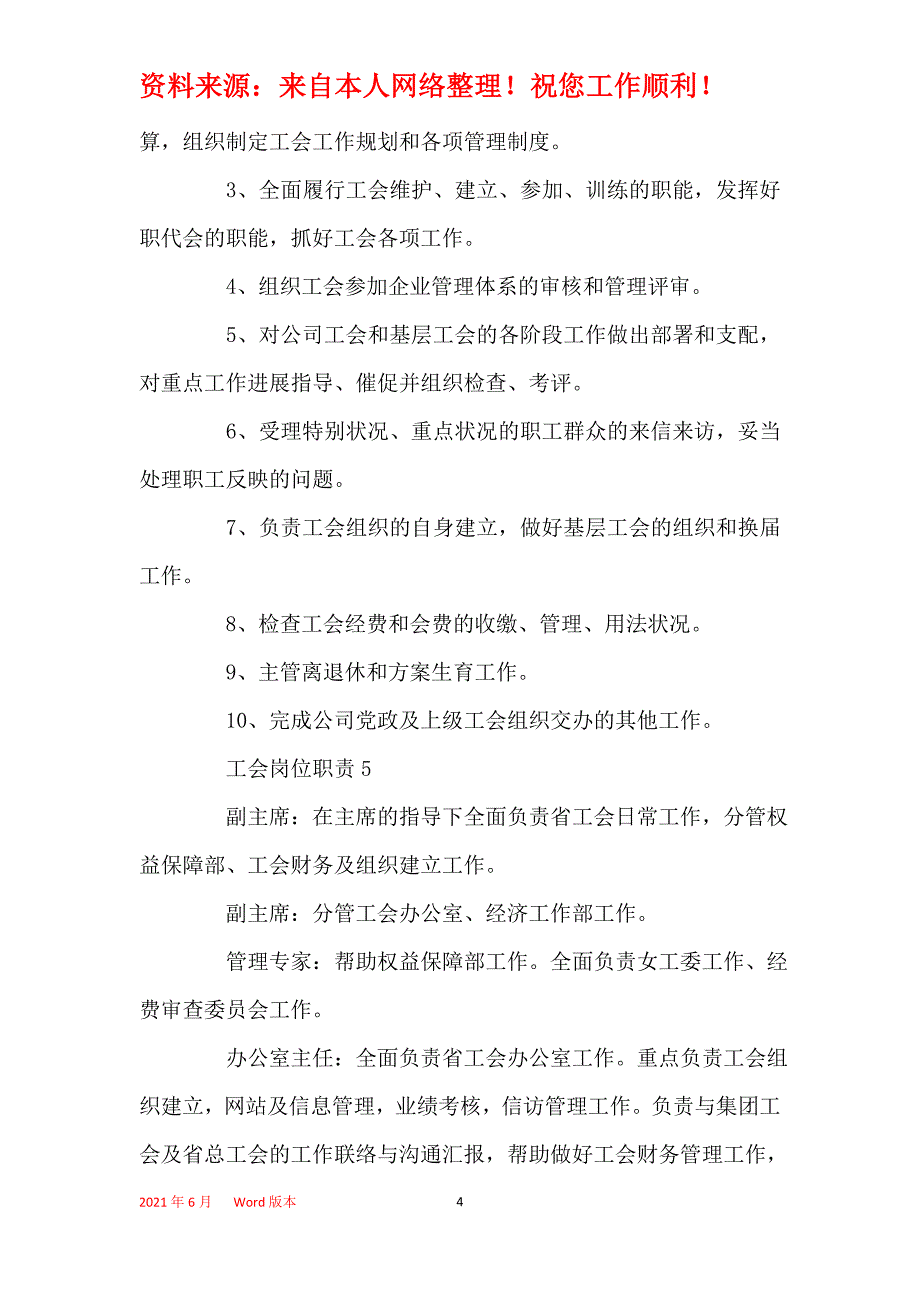 工会岗位职责2021工会职能集锦_第4页