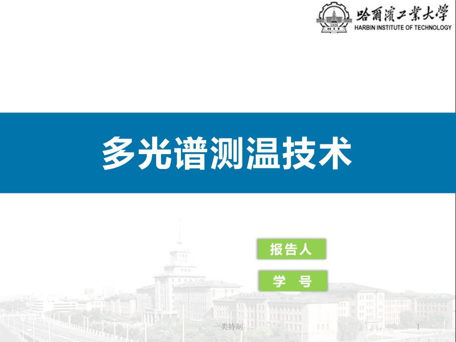 多光谱测温技术课程报告行业严选_第1页