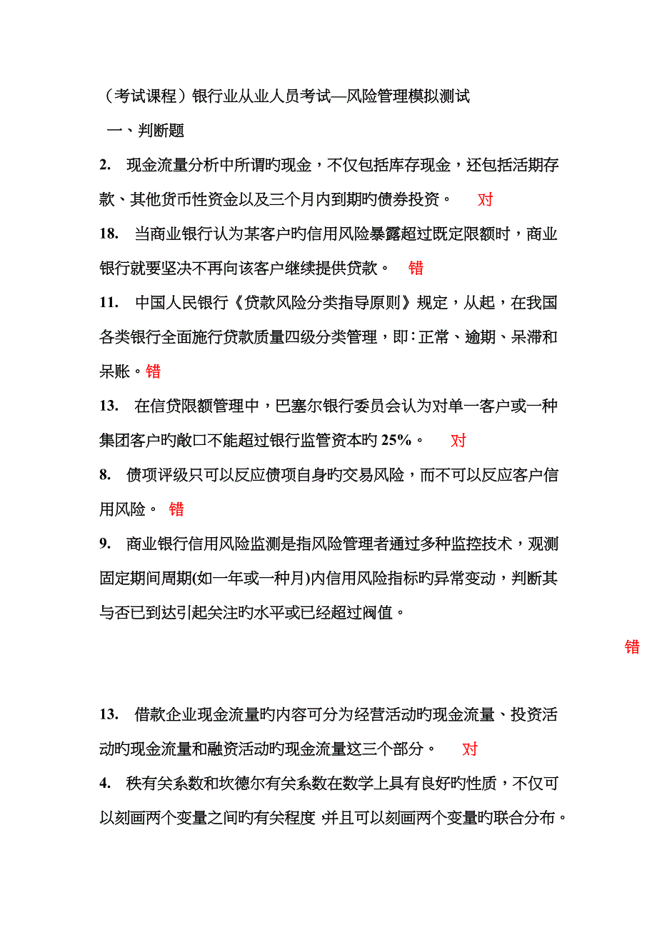 考试课程银行业从业人员考试风险管理模拟测试.doc_第1页