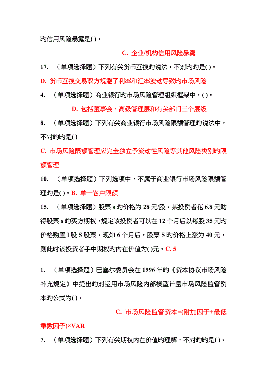 考试课程银行业从业人员考试风险管理模拟测试.doc_第4页