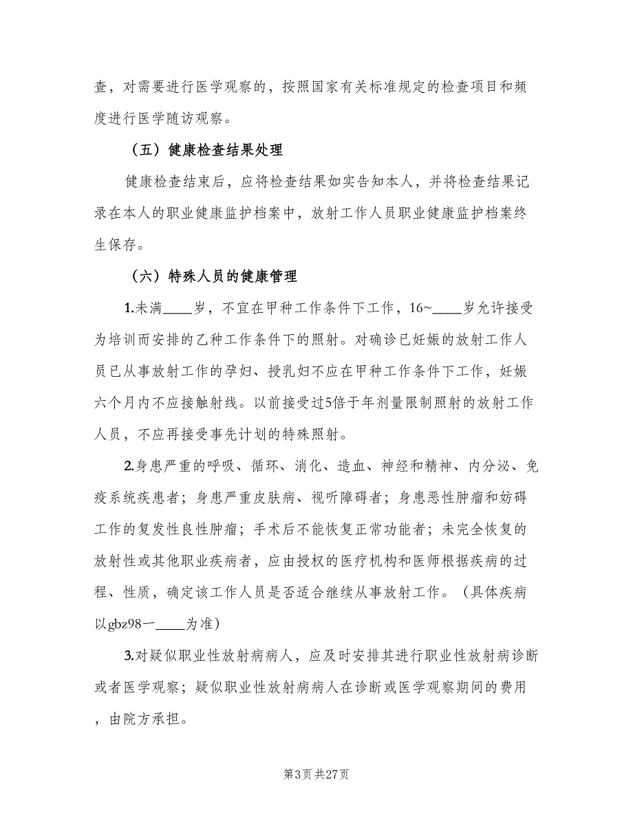 放射工作人员职业健康管理制度范文（8篇）_第3页