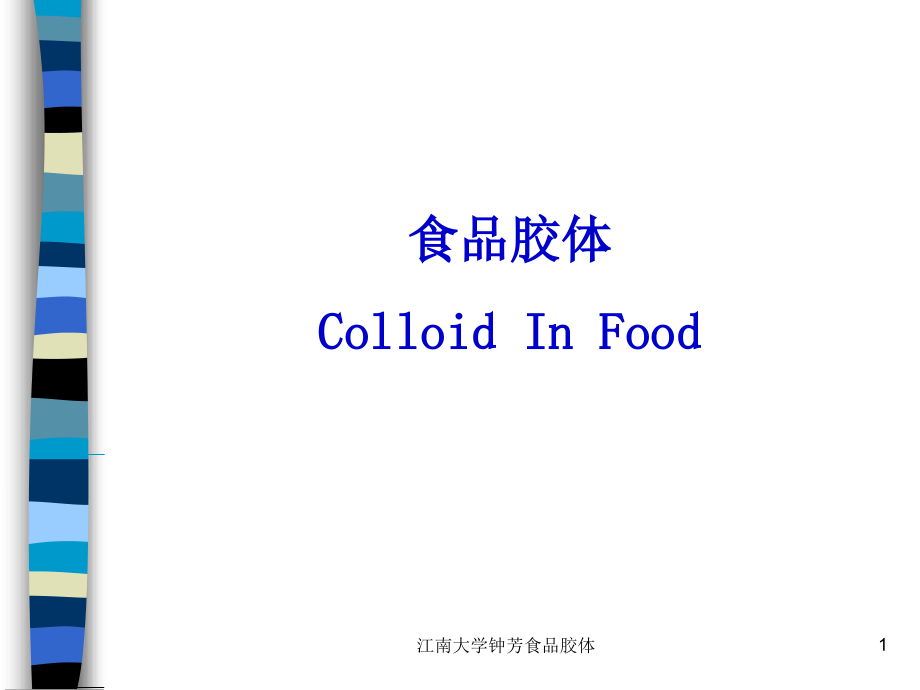 江南大学钟芳食品胶体课件_第1页