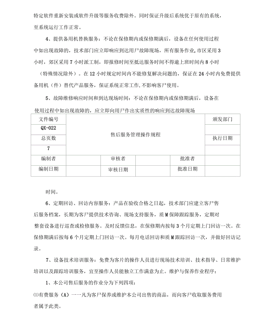 医疗器械售后服务管理操作规程_第4页