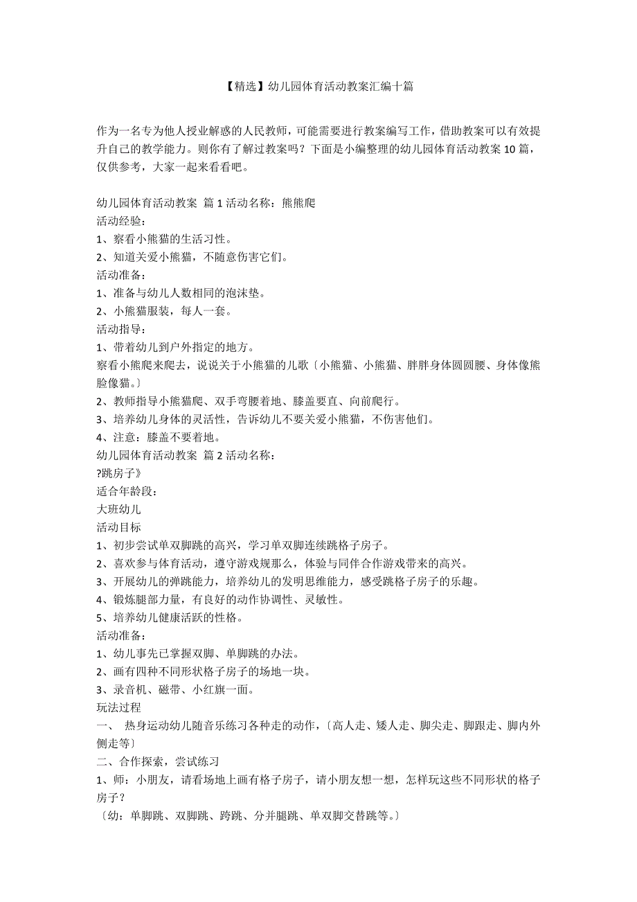 【精选】幼儿园体育活动教案汇编十篇_第1页