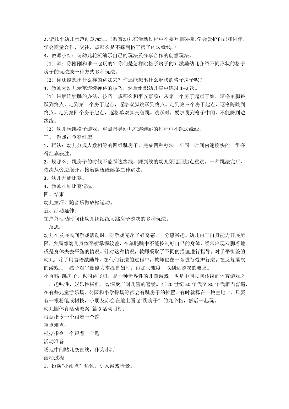 【精选】幼儿园体育活动教案汇编十篇_第2页