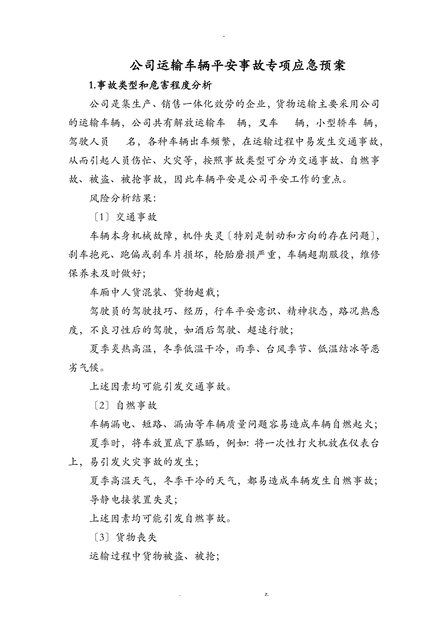 公司运输车辆安全事故专项应急救援预案_第1页