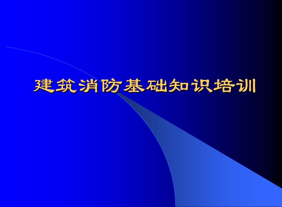 建筑消基础知识培训_第1页