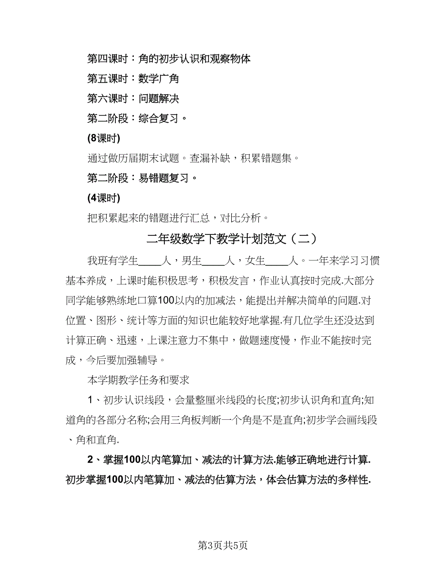 二年级数学下教学计划范文（二篇）.doc_第3页