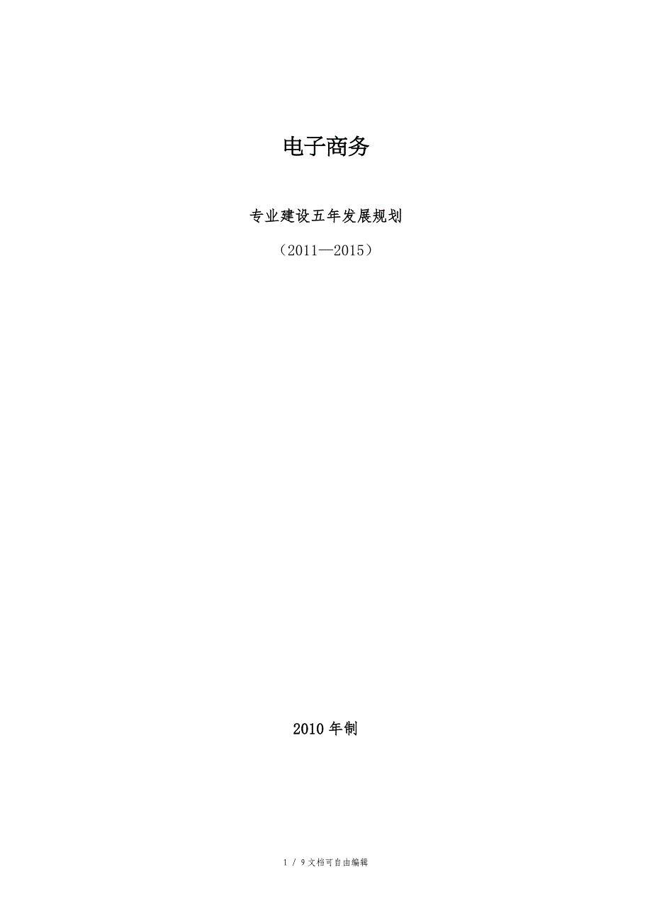 电子商务专业五年发展规划(样张)_第1页