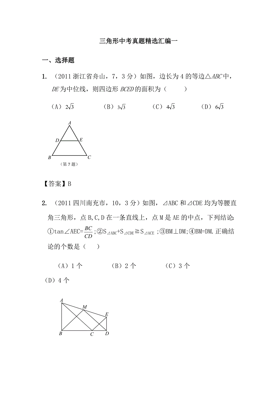 三角形中考真题精选汇编一.doc_第1页