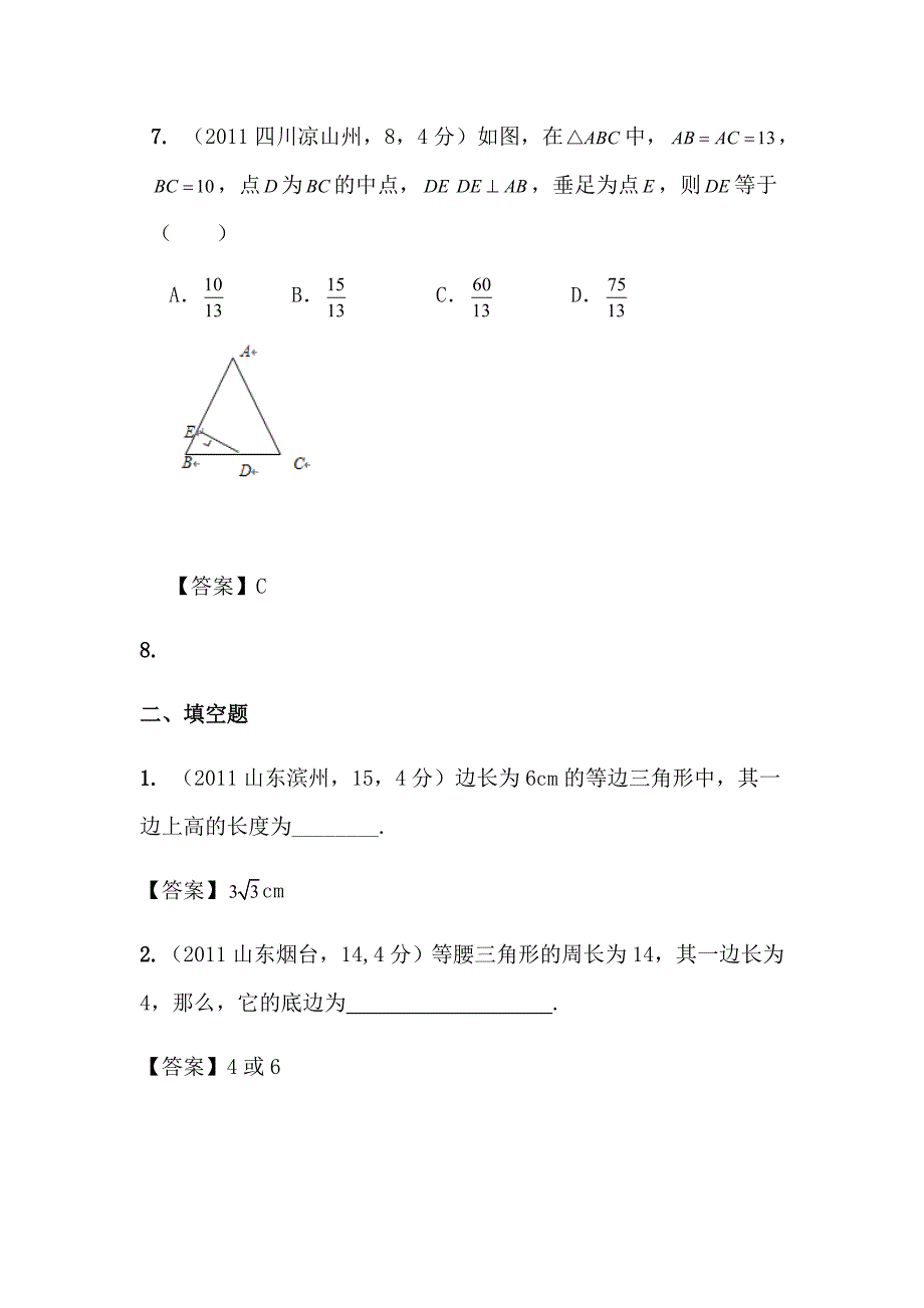 三角形中考真题精选汇编一.doc_第4页