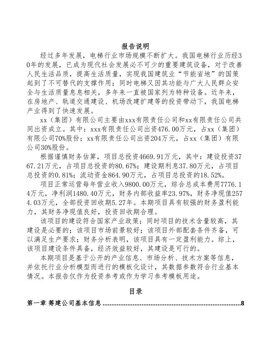 七台河关于成立电梯公司可行性报告(DOC 71页)_第2页
