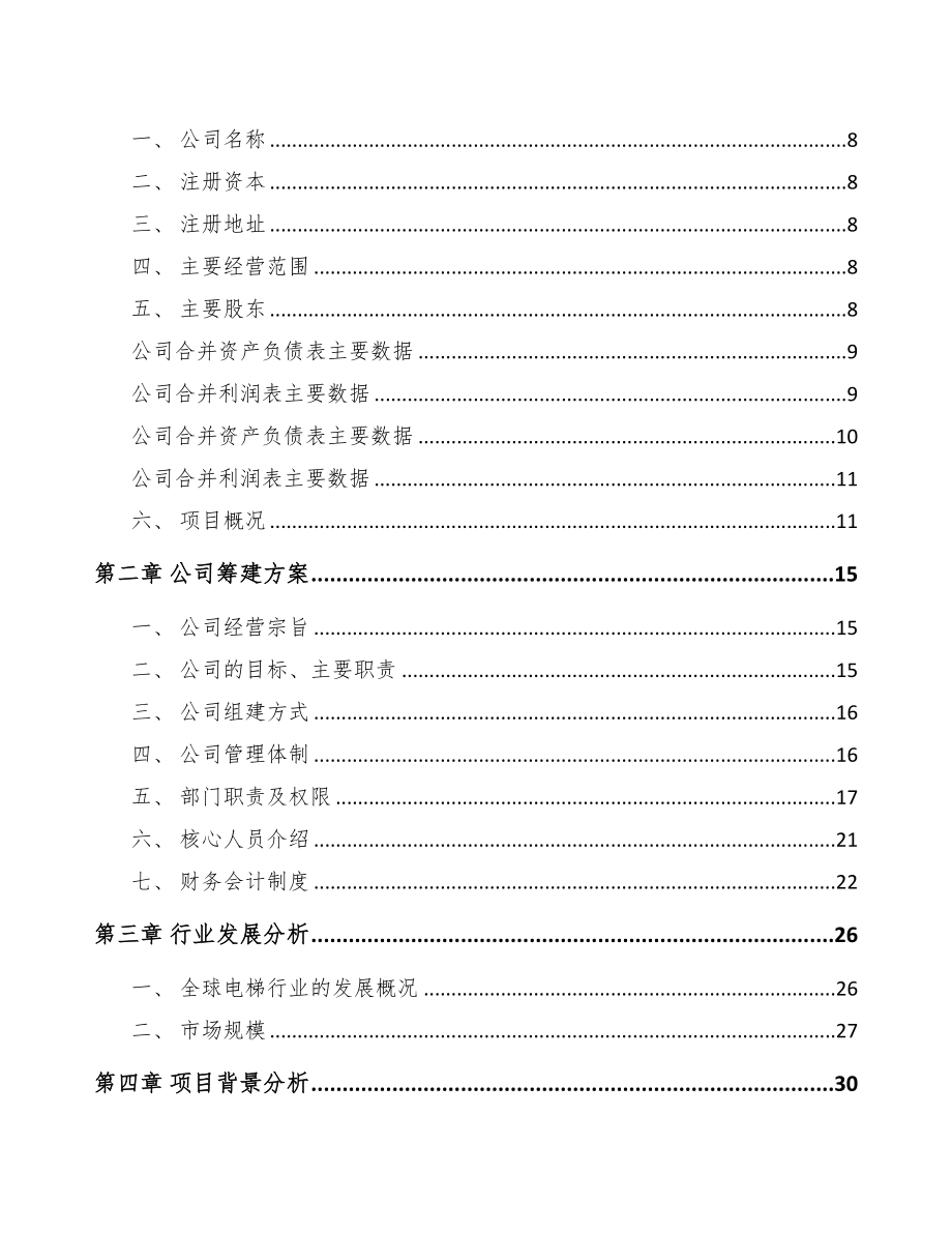 七台河关于成立电梯公司可行性报告(DOC 71页)_第3页