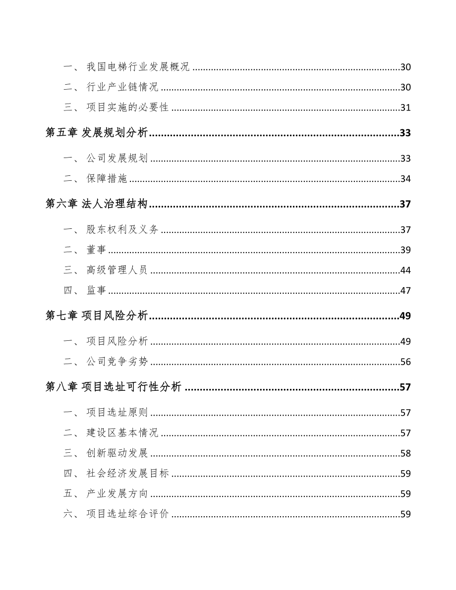 七台河关于成立电梯公司可行性报告(DOC 71页)_第4页