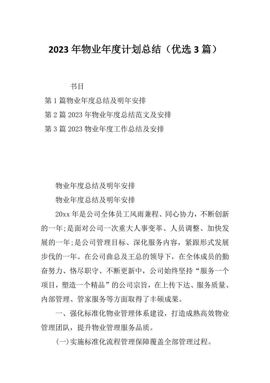 2023年物业年度计划总结（优选3篇）_第1页