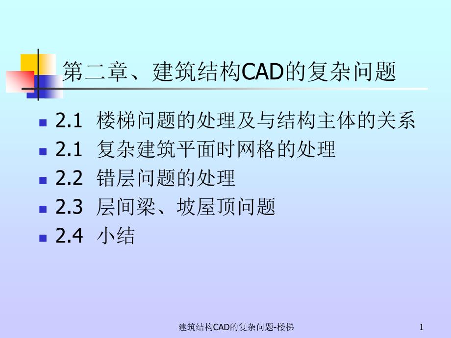 建筑结构CAD的复杂问题楼梯课件_第1页