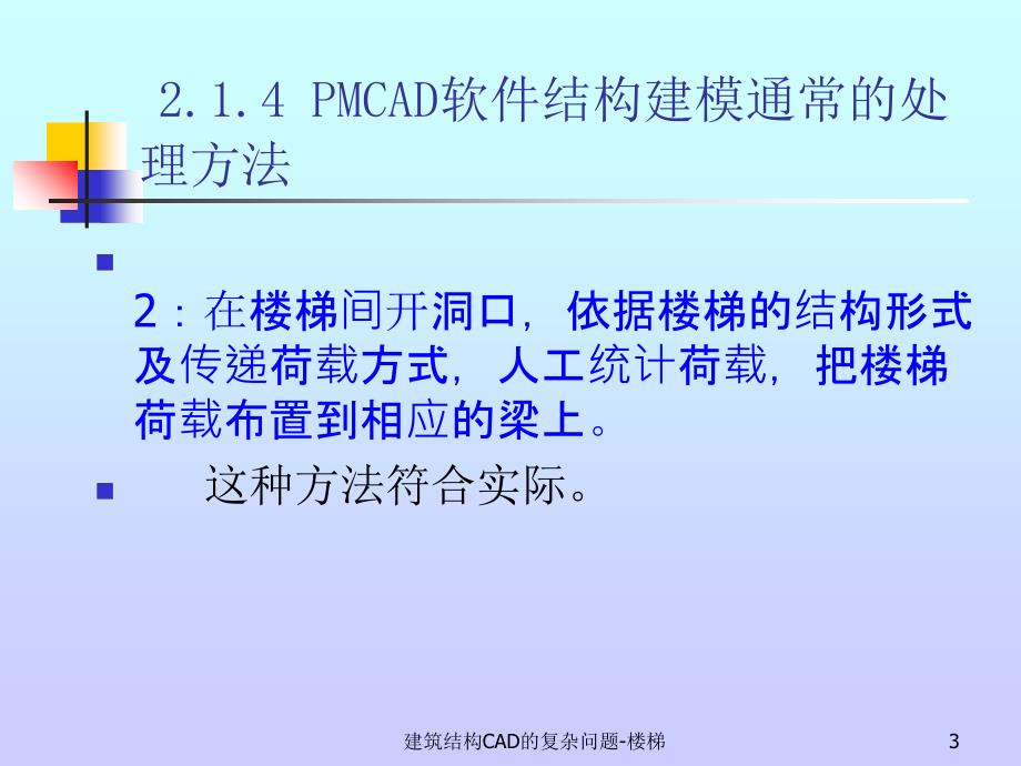 建筑结构CAD的复杂问题楼梯课件_第3页