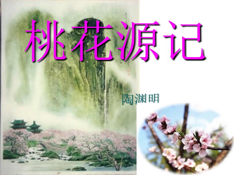 《桃花源记》ppt课件82557_第1页