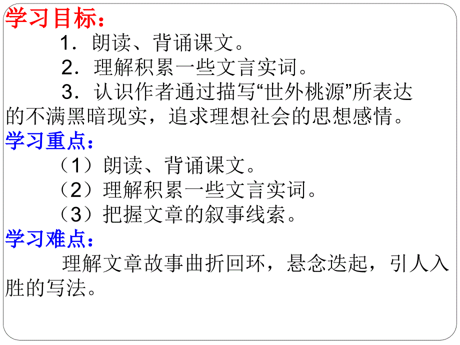 《桃花源记》ppt课件82557_第2页