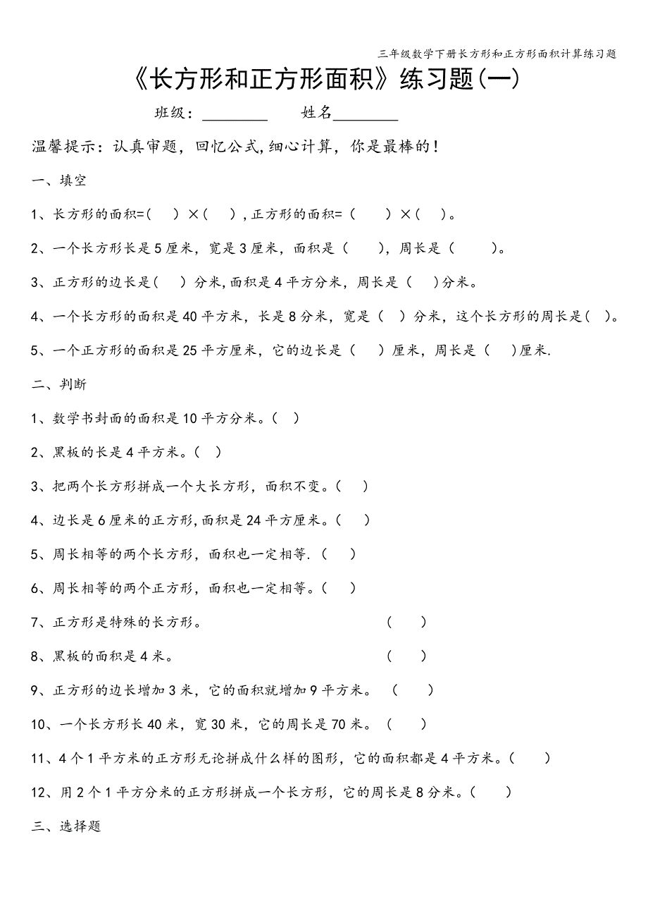 三年级数学下册长方形和正方形面积计算练习题.doc_第1页