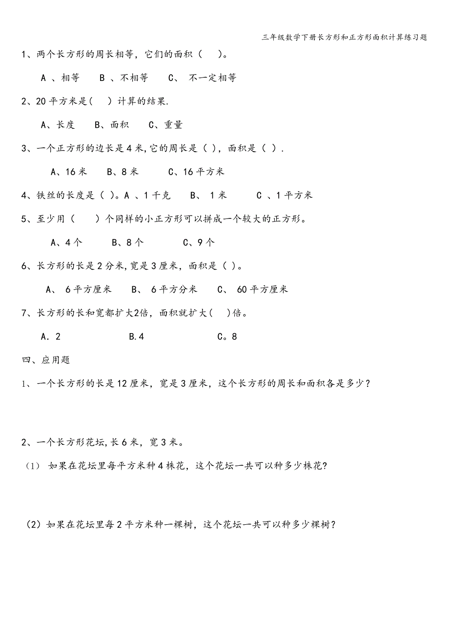 三年级数学下册长方形和正方形面积计算练习题.doc_第2页