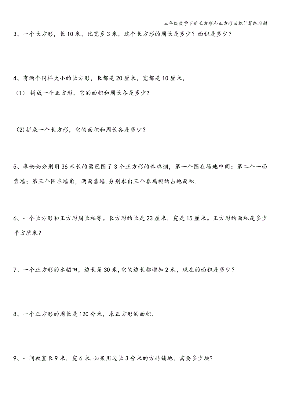 三年级数学下册长方形和正方形面积计算练习题.doc_第3页